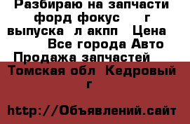 Разбираю на запчасти форд фокус 2001г выпуска 2л акпп › Цена ­ 1 000 - Все города Авто » Продажа запчастей   . Томская обл.,Кедровый г.